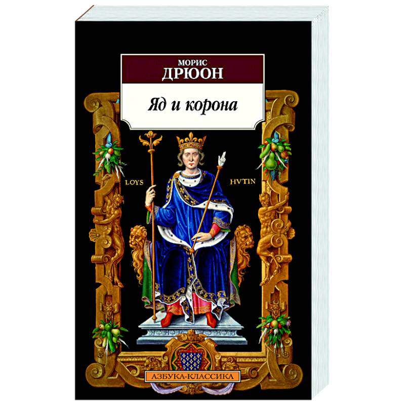 Фото Яд и корона