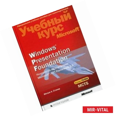 Фото Windows Presentation Foundation. Разработка на платформе Microsoft .NET Framework 3.5.+CD