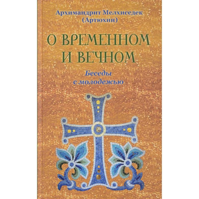 Фото О временном и вечном. Беседы с молодежью