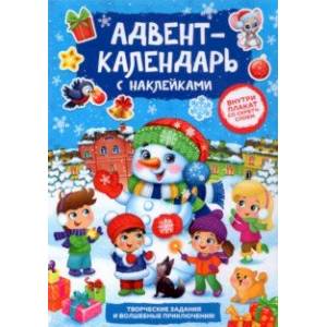 Фото Книжка с наклейками Адвент-календарь. Снеговик, со стирающимся слоем