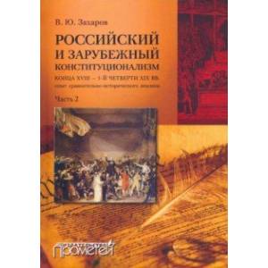 Фото Российский и зарубежный конституционализм конца XVIII - 1-й четверти XIX вв. Часть 2