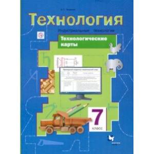 Фото Технология. Индустриальные технологии. 7 класс. Технологические карты. Методическое пособие