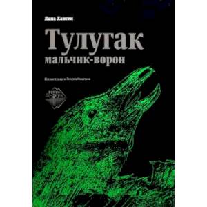 Фото Тулугак. Мальчик-ворон