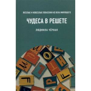 Фото Чудеса в решете, или Веселые и невеселые побасенки из века минувшего