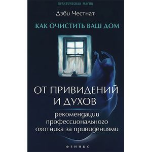 Фото Как очистить ваш дом от привидений и духов