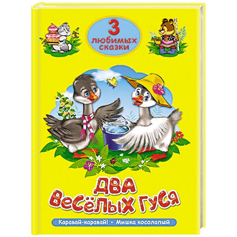 Фото 3 любимых сказки. Два весёлых гуся