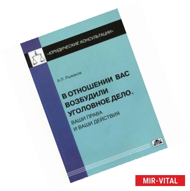 Фото В отношении вас возбудили уголовн.дело. Ваши права