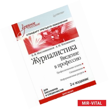 Фото Журналистика. Введение в профессию: Учебное пособие. Стандарт третьего поколения