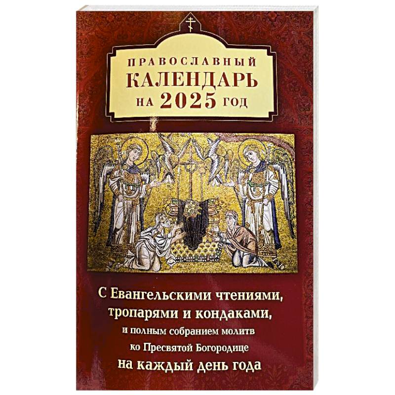 Фото Православный календарь на 2025 год с Евангельскими чтениями, тропарями и кондаками на каждый день года