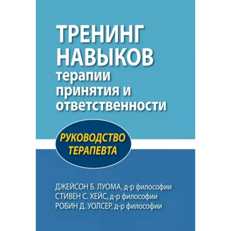 Фото Тренинг навыков терапии принятия и ответственности. Руководство терапевта