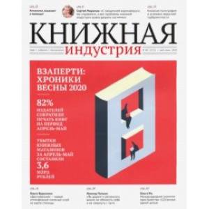 Фото Журнал Книжная идустрия 2020. № 4 (172) май-июнь