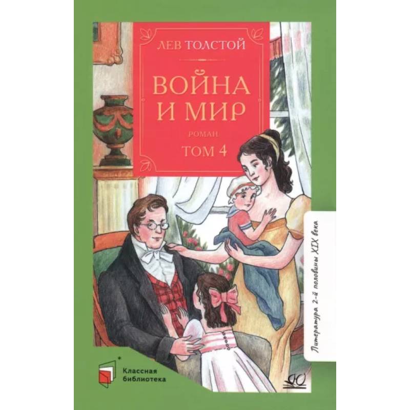 Фото Война и мир. Том-4