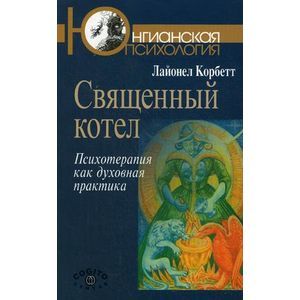 Фото Священный котел. Психотерапия как духовная практика