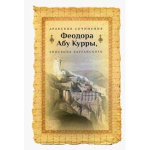 Фото Арабские сочинения Феодора Абу Курры, епископа Харранского