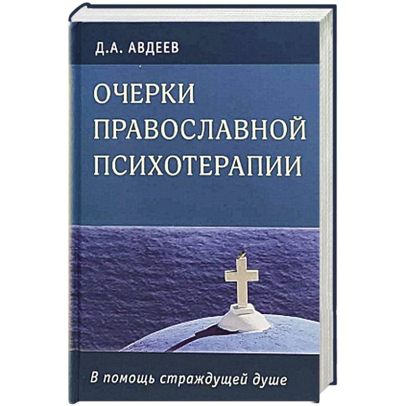 Фото Очерки православной психотерапии.В помощь страдающей душе