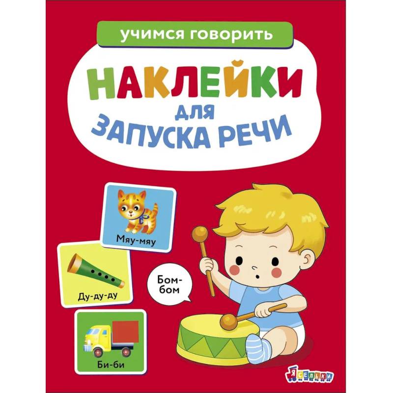 Фото Ясельки. Наклейки для запуска речи. Бом-бом