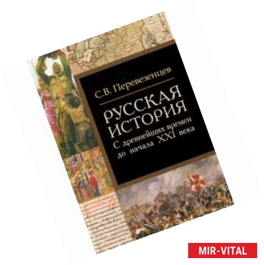 Фото Русская история. С древнейших времен до начала ХХI в.