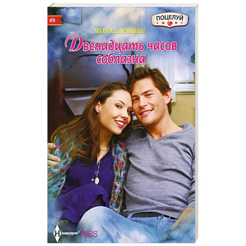 Фото Двенадцать часов соблазана