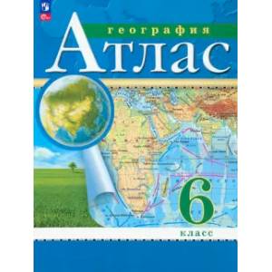 Фото География. 6 класс. Атлас. ФГОС