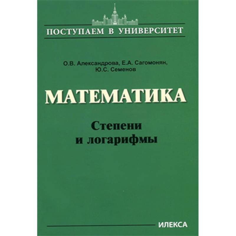 Фото Математика. Степени и логарифмы