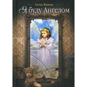 Фото Я буду Ангелом