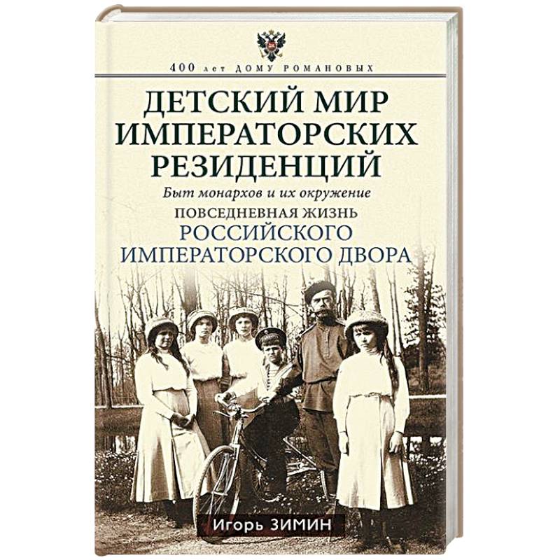 Фото Детский мир императорских резиденций. Быт монархов и их окружение. Повседневная жизнь Российского императорского двора