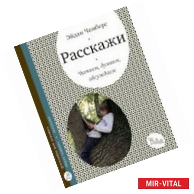 Фото Расскажи.Читаем,думаем,обсуждаем