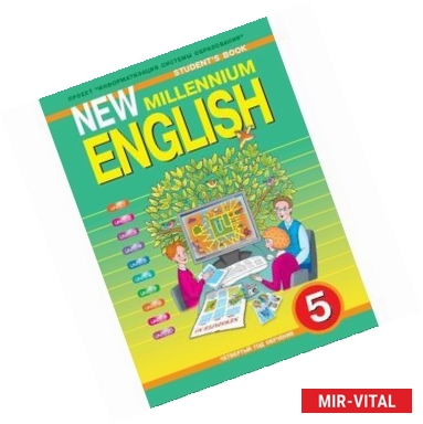 Фото Английский язык. Английский язык нового тысячелетия. New Millennium English. 5 класс. Учебник