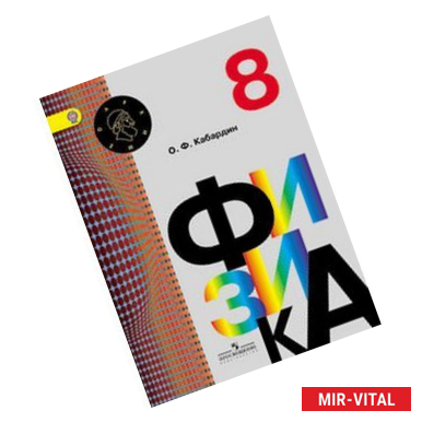 Фото Физика. 8 класс. Учебник