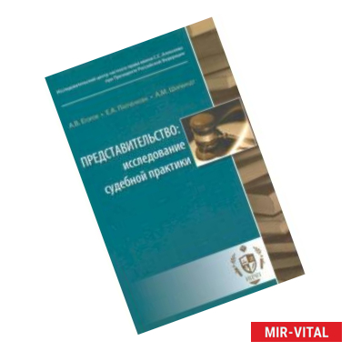Фото Представительство. Исследование судебной практики