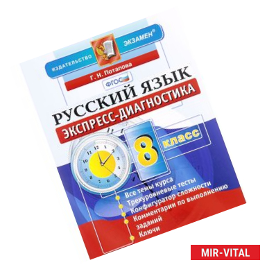Фото Русский язык. 8 класс. Экспресс-диагностика