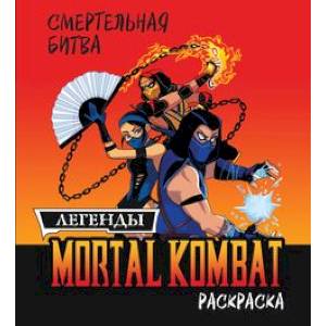 Фото Смертельная битва. Легенды МК. Раскраска
