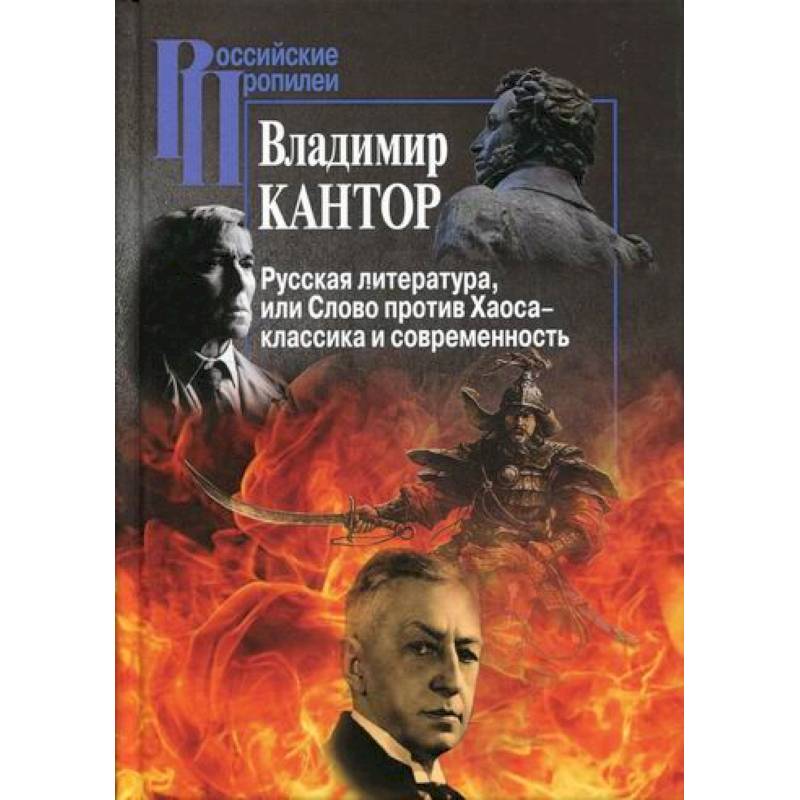 Фото Русская литература, или Слово против Хаоса – классика и современность
