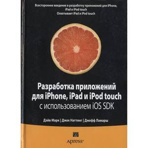Фото Разработка приложений для iPhone, iPad и iPod touch с использованием iOS SDK