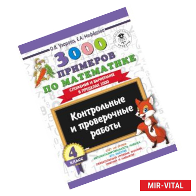 Фото 3000 примеров по математике. 4 класс. Контрольные и проверочные работы. Сложение и вычитание в пределах 1000