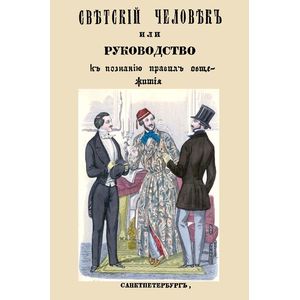 Фото Светский человек, или Руководство к познанию светских приличий и правил общежития, принятых хорошим обществом