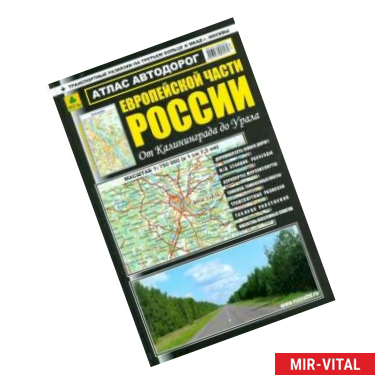 Фото Атлас автодорог Европейской части России