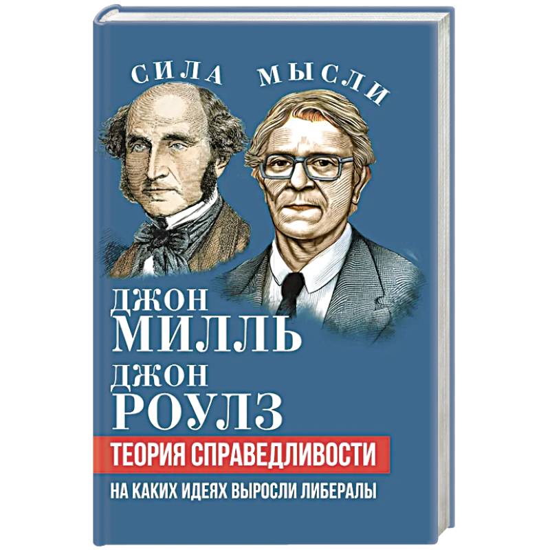 Фото Теория справедливости. На каких идеях выросли либералы