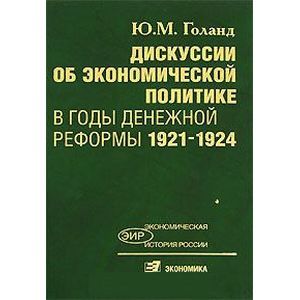 Фото Дискуссии об экон политике в годы денежной реформы