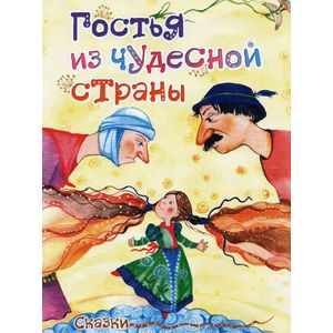 Фото Гостья из чудесной страны. Сказки