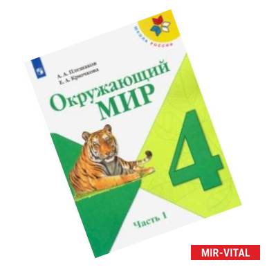 Фото Окружающий мир. 4 класс. Учебник. В 2-х частях. ФП. ФГОС