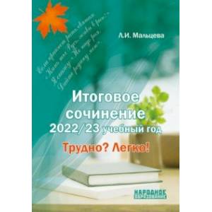 Фото Итоговое сочинение. 2022/23 учебный год. Трудно? Легко!