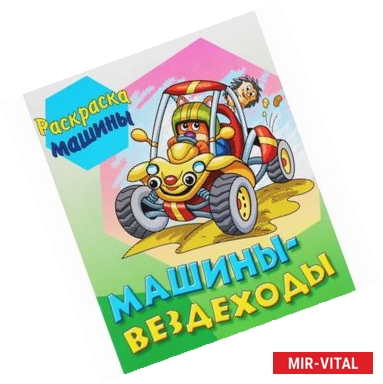 Фото Машины-вездеходы