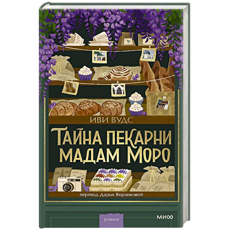 Фото Тайна пекарни мадам Моро