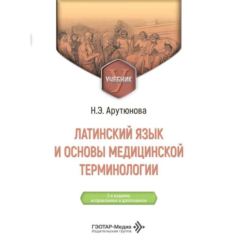Фото Латинский язык и основы медицинской терминологии
