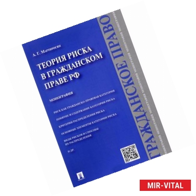 Фото Теория риска в гражданском праве Российской Федерации