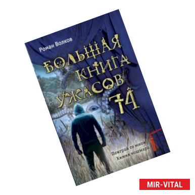 Фото Большая книга ужасов 74