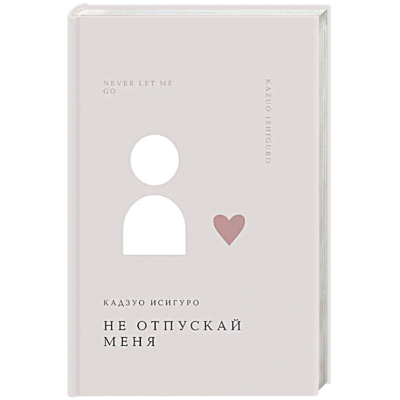 Фото Не отпускай меня