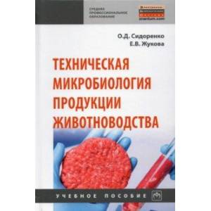 Фото Техническая микробиология продукции животноводства