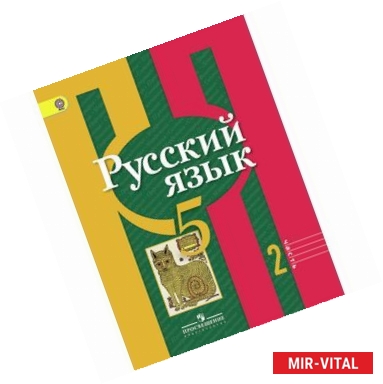 Фото Русский язык. 5 класс. Учебник. В 2-х частях. Часть 2.